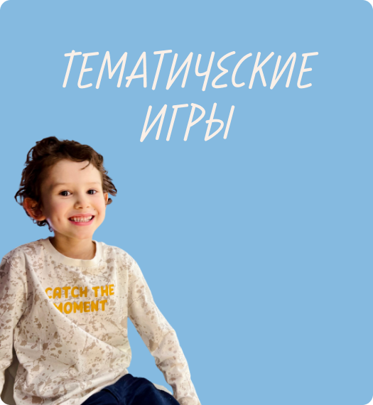 Тематические игры